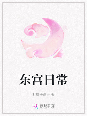 东宫日常在线阅读