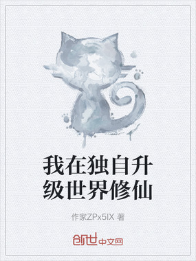 我在独自升级世界修仙在线阅读