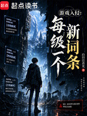 游戏入侵：每级一个新词条在线阅读