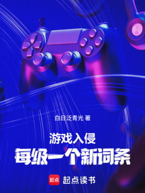 游戏入侵:每级一个新词条在线阅读