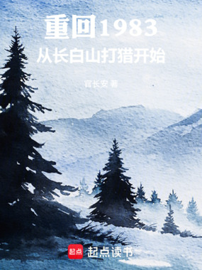 重回1983：从长白山打猎开始在线阅读