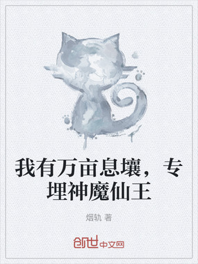 我有万亩息壤，专埋神魔仙王在线阅读