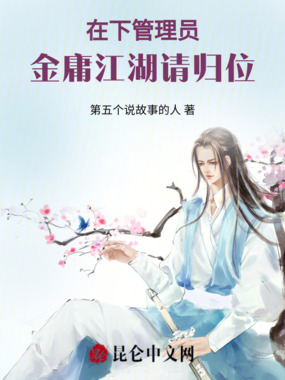 在下管理员，金庸江湖请归位在线阅读