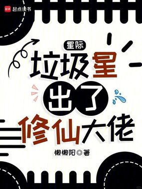 星际：垃圾星出了修仙大佬在线阅读