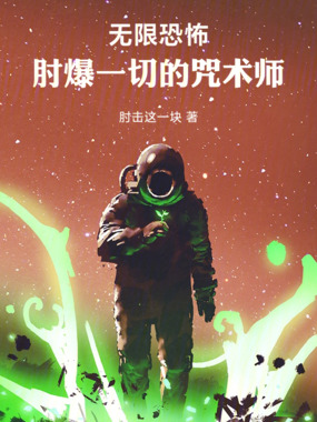 无限恐怖，肘爆一切的咒术师在线阅读