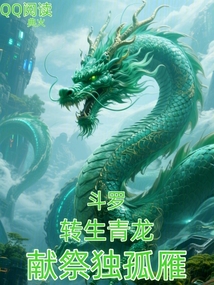 斗罗：转生青龙，献祭独孤雁在线阅读