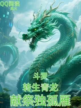 斗罗：转生青龙，献祭独孤雁在线阅读