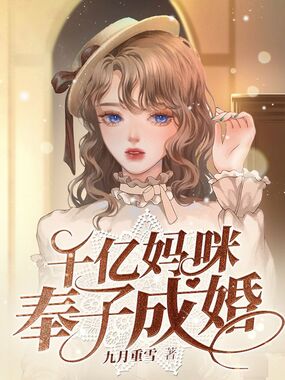 千亿妈咪奉子成婚在线阅读