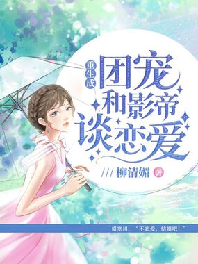 重生成团宠和影帝谈恋爱在线阅读
