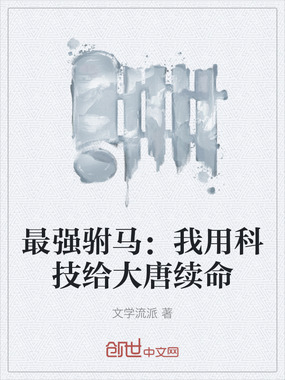 最强驸马:我用科技给大唐续命在线阅读