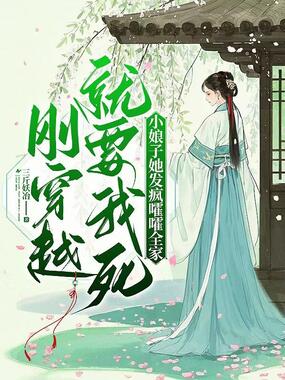 刚穿越就要我死？小娘子她发疯嚯嚯全家在线阅读