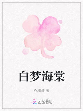 白梦海棠在线阅读
