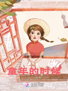 童年的时候在线阅读
