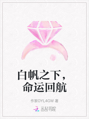 白帆之下，命运回航在线阅读