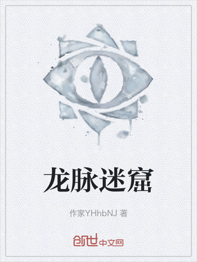 龙脉迷窟在线阅读