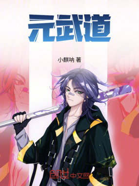 元武道在线阅读