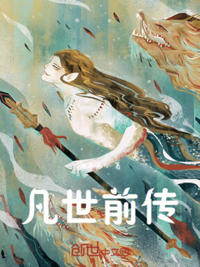凡世前传在线阅读