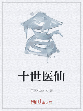 十世医仙在线阅读