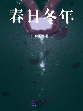 春日冬年在线阅读