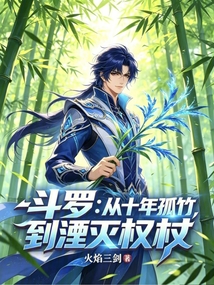 斗罗:从十年孤竹到湮灭权杖 封面