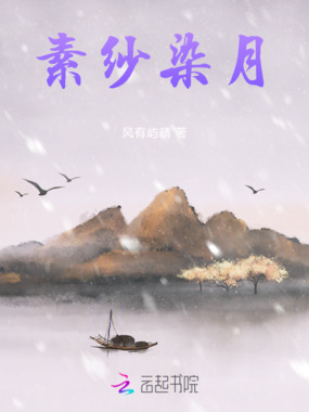 素纱染月在线阅读