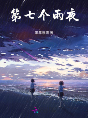 第七个雨夜在线阅读