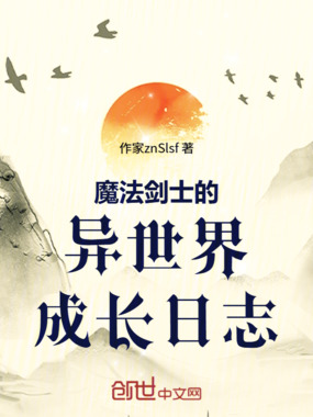 魔法剑士的异世界成长日志在线阅读