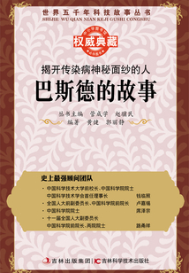 揭開傳染病神秘面紗的人：巴斯德的故事