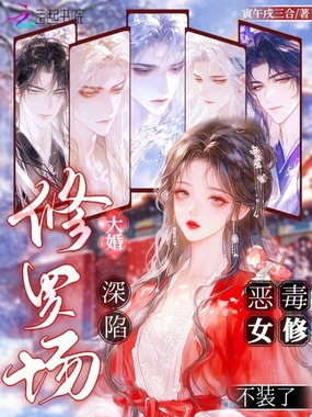 大婚深陷修罗场，恶毒女修不装了在线阅读