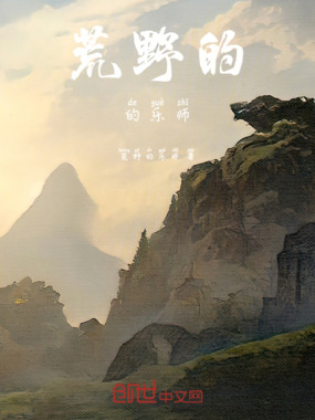 荒野的的乐师在线阅读