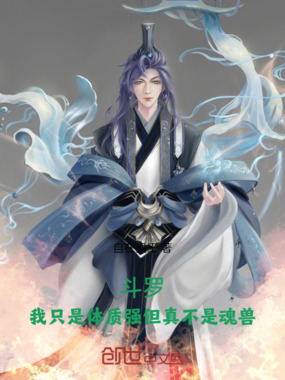 斗罗：我的体质强如魂兽在线阅读