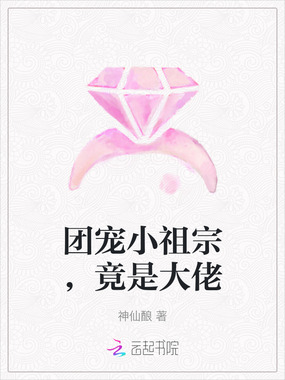 团宠小祖宗,竟是大佬在线阅读
