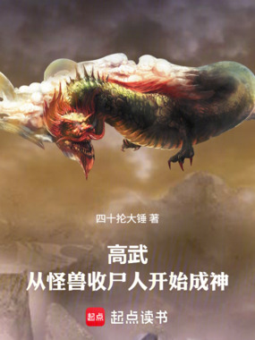 高武：从怪兽收尸人开始成神在线阅读