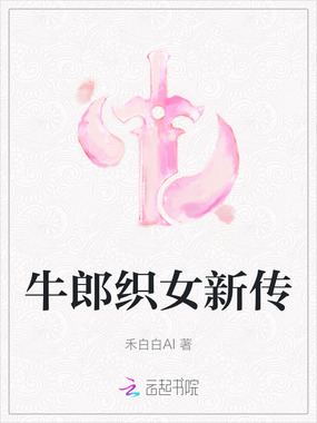 牛郎织女新传在线阅读
