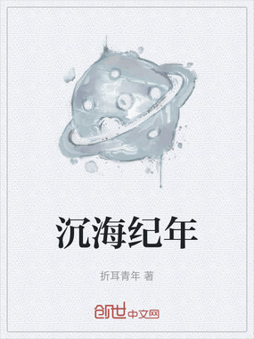 沉海纪年在线阅读