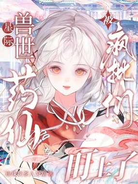 星际兽世:药仙被疯批们盯上了在线阅读