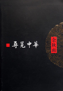 尋覓中華