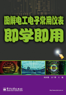 圖解電工電子常用儀表即學(xué)即用
