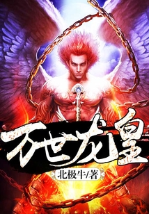 萬世龍皇