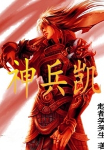 神兵凱