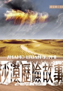 沙漠歷險(xiǎn)故事