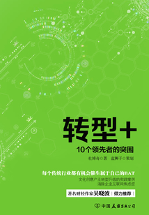轉型+：10個領先者的突圍