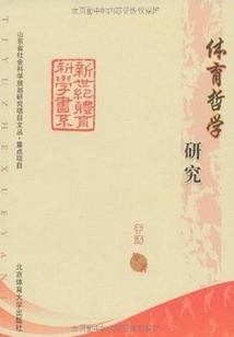 體育哲學研究