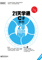 21天学通C#在线阅读