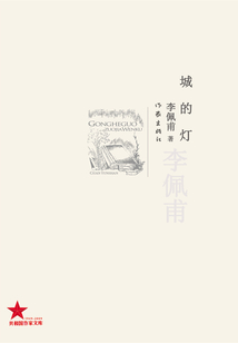 城的灯(共和国作家文库)