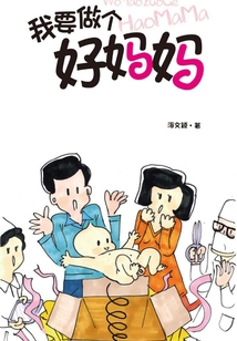 我要做個好媽媽