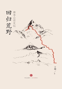 回歸荒野：穆爾山徑日記（中國故事）