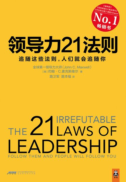 领导力21法则读书赏析(3)篇