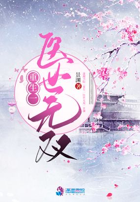 重生—医世无双在线阅读
