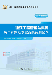 全國一級建造師執(zhí)業(yè)資格考試用書:建筑工程管理與實務歷年真題及專家命題預測試卷(2015最新版)